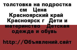 толстовка на подростка 158 см › Цена ­ 500 - Красноярский край, Красноярск г. Дети и материнство » Детская одежда и обувь   